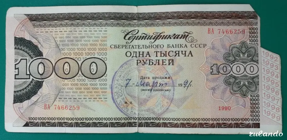 1000 рублей 1990 г. Сертификат Сберегательного Банка Ссср без купона 07.03.1991 Грузинская ССР Краснодар - изображение 1