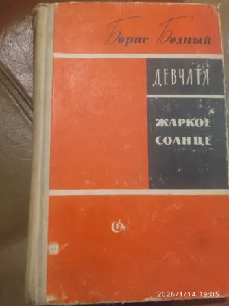 Книга Б.Бедного Девчата Таштагол