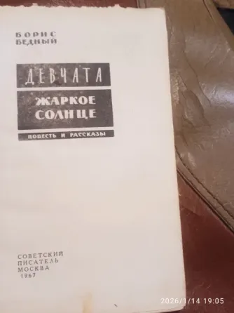 Книга Б.Бедного Девчата Таштагол