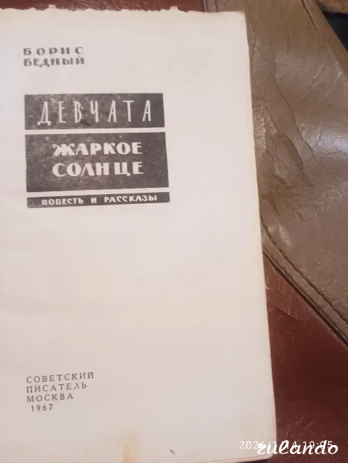 Книга Б.Бедного Девчата Таштагол - изображение 2