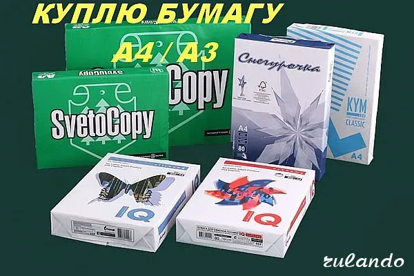 Куплю (скупаю) офисную бумагу А4, А3 Воронеж - изображение 1