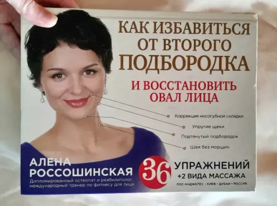 Книга "Как избавиться от второго подбородка и восстановить овал лица Владивосток