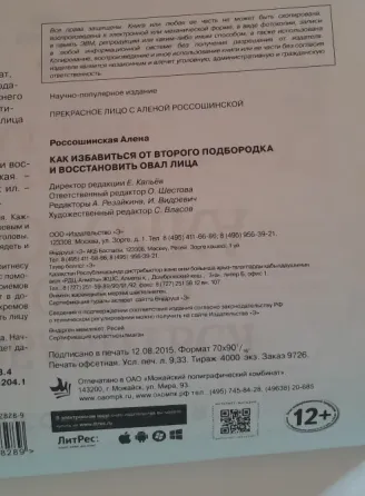 Книга "Как избавиться от второго подбородка и восстановить овал лица Владивосток