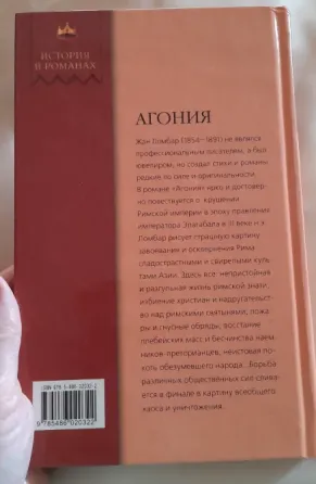Ж. Ломбар "Агония" (История в романах), 2008 г. Владивосток