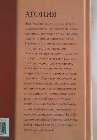 Ж. Ломбар "Агония" (История в романах), 2008 г. Владивосток