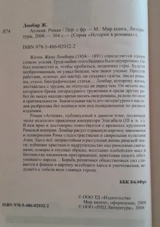 Ж. Ломбар "Агония" (История в романах), 2008 г. Владивосток