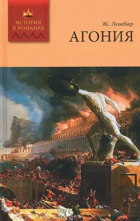 Ж. Ломбар "Агония" (История в романах), 2008 г. Владивосток