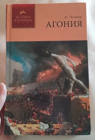 Ж. Ломбар "Агония" (История в романах), 2008 г. Владивосток