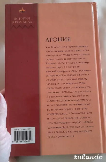 Ж. Ломбар "Агония" (История в романах), 2008 г. Владивосток - изображение 6