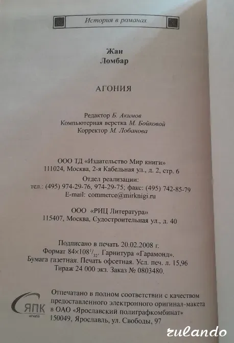 Ж. Ломбар "Агония" (История в романах), 2008 г. Владивосток - изображение 4