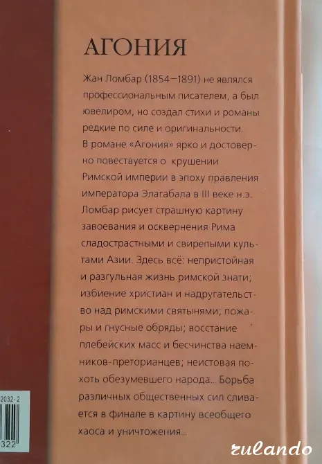 Ж. Ломбар "Агония" (История в романах), 2008 г. Владивосток - изображение 5
