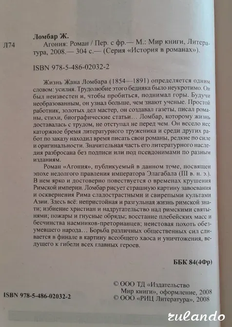 Ж. Ломбар "Агония" (История в романах), 2008 г. Владивосток - изображение 3