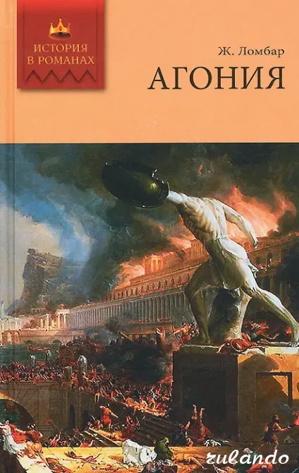 Ж. Ломбар "Агония" (История в романах), 2008 г. Владивосток - изображение 1