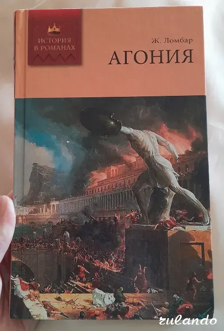 Ж. Ломбар "Агония" (История в романах), 2008 г. Владивосток - изображение 2