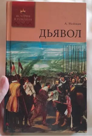 А. Нейман "Дьявол" (История в романах), 2008 г. Владивосток