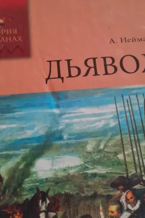 А. Нейман "Дьявол" (История в романах), 2008 г. Владивосток