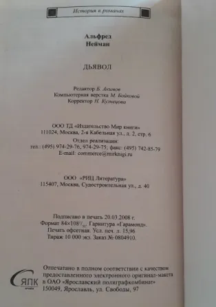 А. Нейман "Дьявол" (История в романах), 2008 г. Владивосток