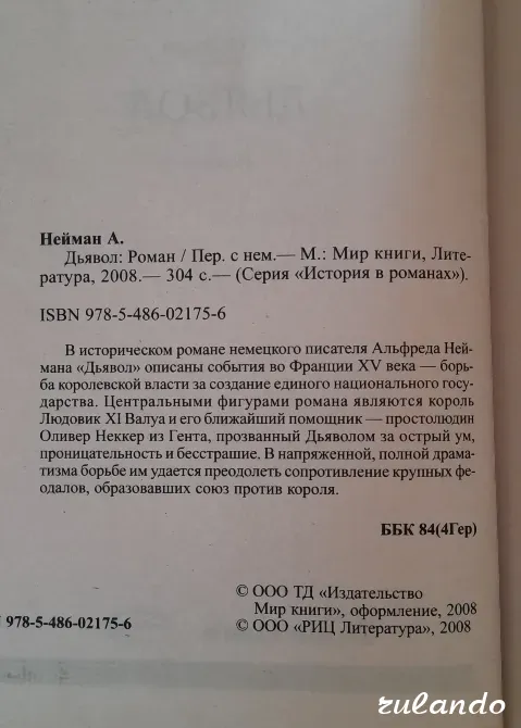 А. Нейман "Дьявол" (История в романах), 2008 г. Владивосток - изображение 4