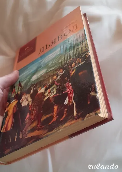 А. Нейман "Дьявол" (История в романах), 2008 г. Владивосток - изображение 8