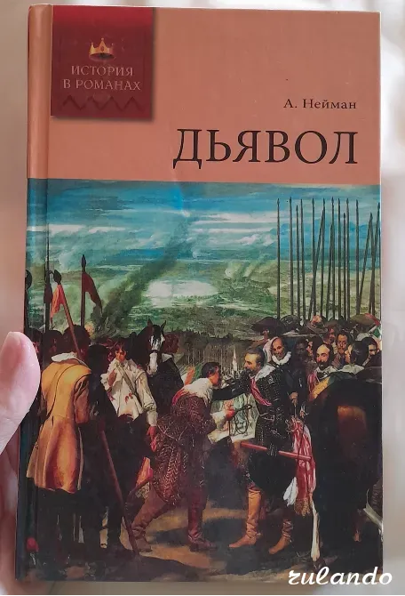 А. Нейман "Дьявол" (История в романах), 2008 г. Владивосток - изображение 2
