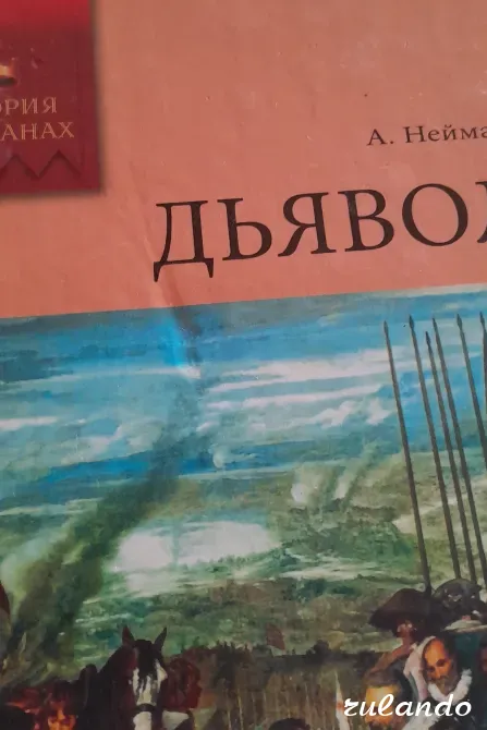 А. Нейман "Дьявол" (История в романах), 2008 г. Владивосток - изображение 3