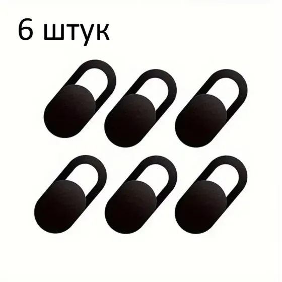 Шторка для камеры ноутбука и телефона 6 шт - черная Алушта