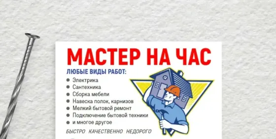 Мастер на час Москва