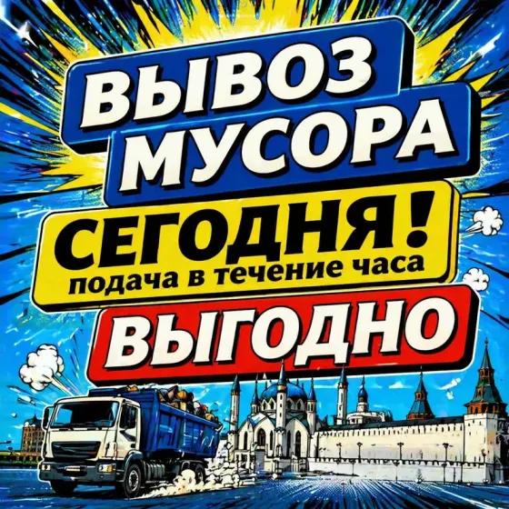 Вывоз старого матраса на утилизацию Казань