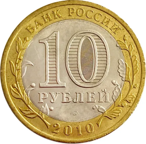 Древние города России Юрьевец 10 рублей Калининград