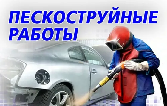 Пескоструйная обработка Клин