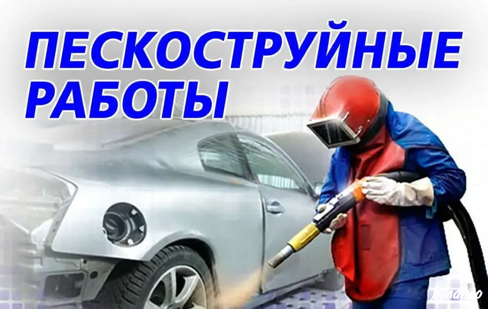Пескоструйная обработка Клин - изображение 3