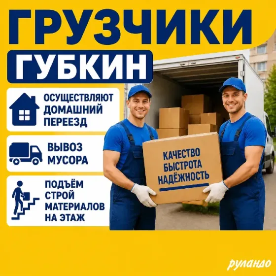 Грузчики Губкин