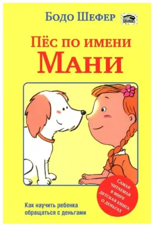 Книга «Пёс по имени Мани» — Бодо Шефер (бестселле Калининград