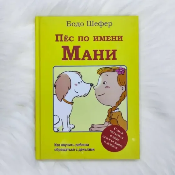 Книга «Пёс по имени Мани» — Бодо Шефер (бестселле Калининград