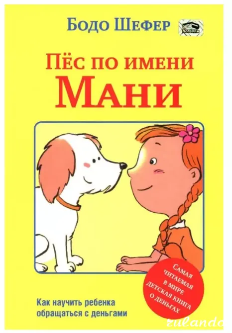 Книга «Пёс по имени Мани» — Бодо Шефер (бестселле Калининград - изображение 1