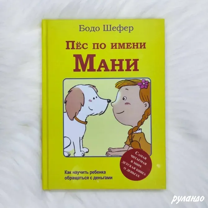 Книга «Пёс по имени Мани» — Бодо Шефер Калининград - изображение 2