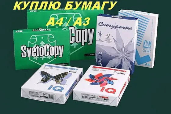 Куплю офисную бумагу А4, А3 Воронеж