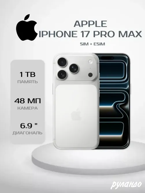 IPhone 17 Pro Max, 1 ТБ, SIM + eSIM Краснодар - изображение 1