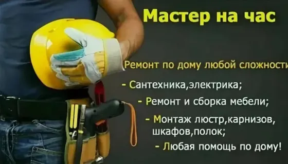Мастер на час Москва