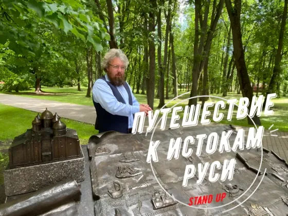 Экскурсии по Новгороду в формате исторического стендапа Великий Новгород