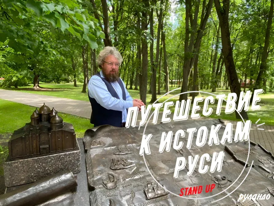 Экскурсии по Новгороду в формате исторического стендапа Великий Новгород - изображение 3