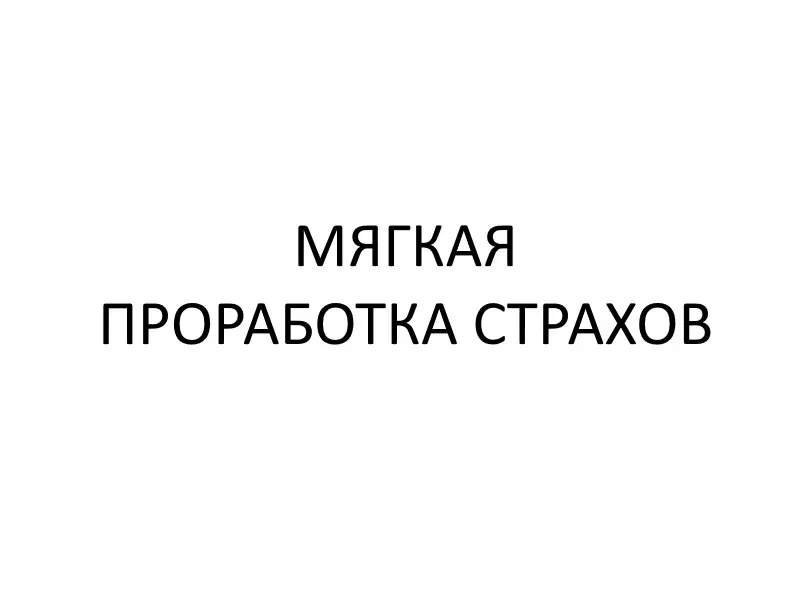 Мягкая проработка страхов Москва - изображение 1