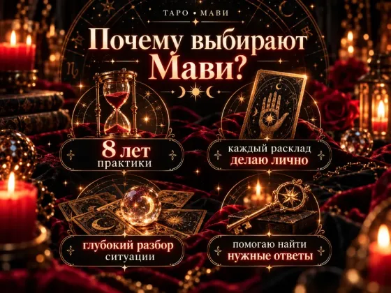 Таролог Мави | Первый Расклад Бесплатно Воронеж