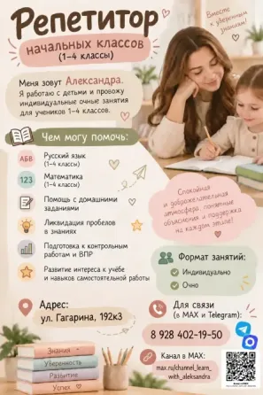 Репетитор начальных классах Яблоновский