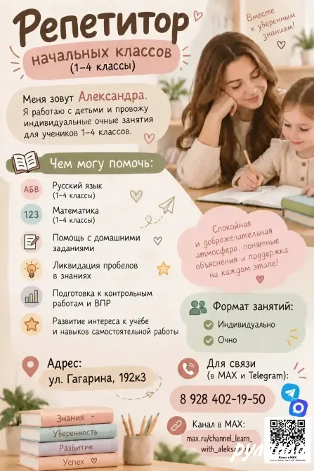 Репетитор начальных классах Яблоновский - изображение 1